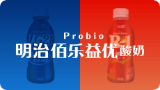 明治佰樂益優酸奶